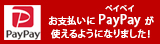 お支払いにPayPayが使えるようになりました！